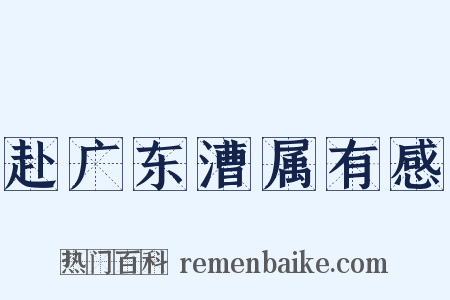 赴广东漕属有感是什么意思的图片